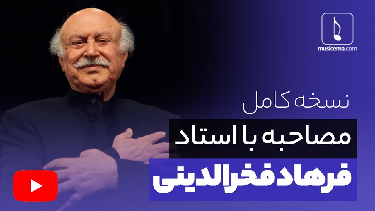 مصاحبه با استاد فرهاد فخرالدینی
