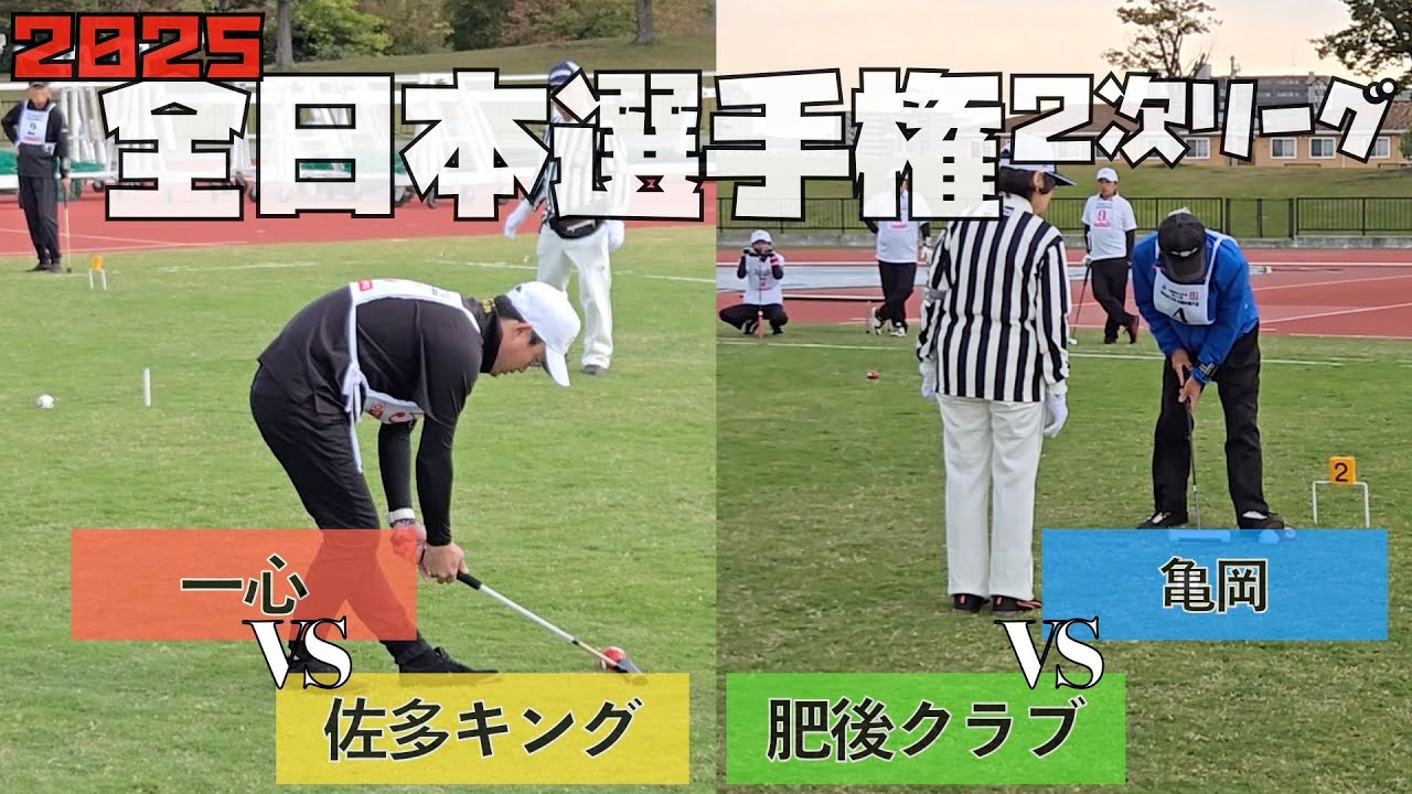 【解説付き！】2025年全日本ゲートボール選手権２次予選リーグ