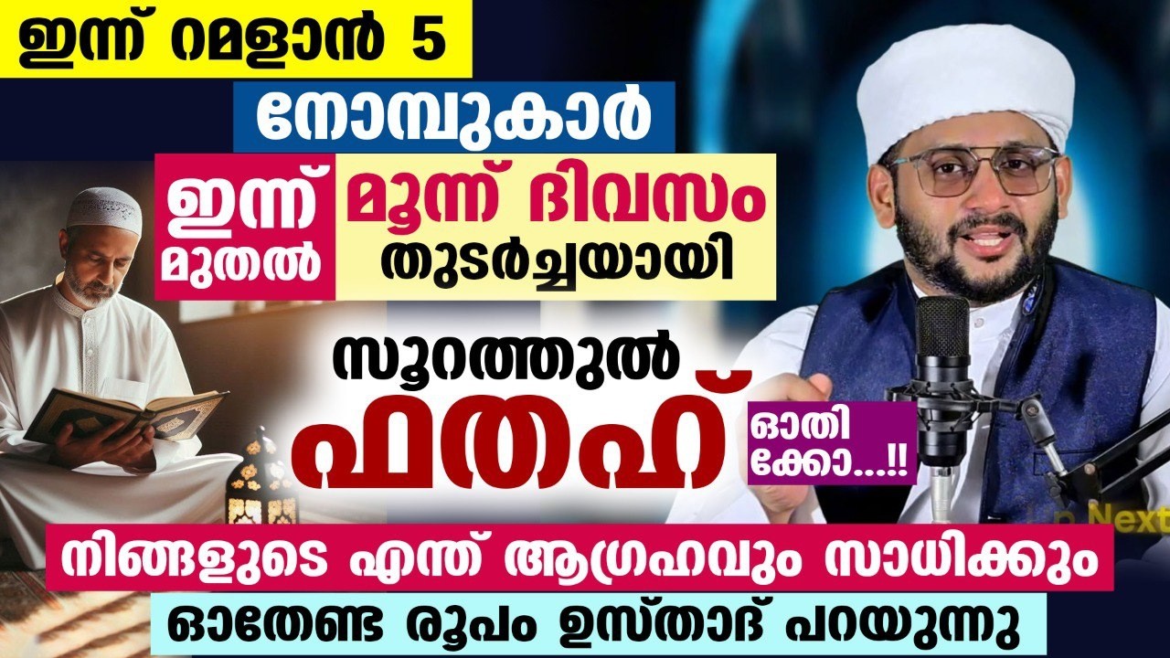 ഇന്ന് റമളാൻ 5.. നോമ്പുകാർ ഇന്ന് മുതൽ മൂന്ന് ദിവസം സൂറത്തുൽ ഫതഹ് ഓതിക്കോ.. ആഗ്രഹവും സാധിക്കും Ramadan