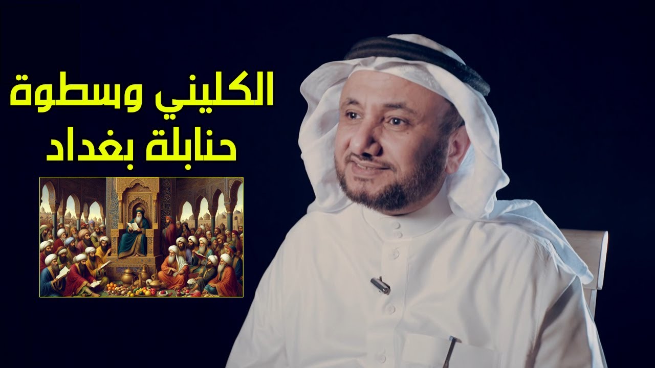 انهيار حسن فرحان المالكي من الضحك  بسبب هذه الخطبة من الكليني