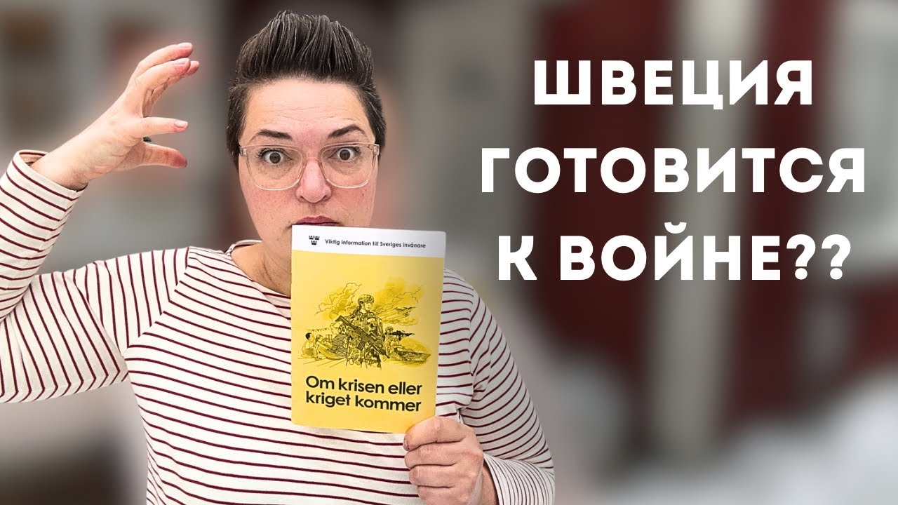 К чему готовится Швеция?  Нам разослали брошюры про подготовку.