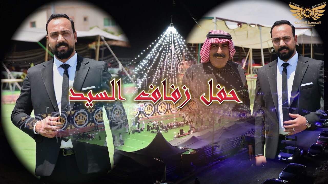 حفل زفاف أحمد هاشم المنسي ألف ألف مبروك