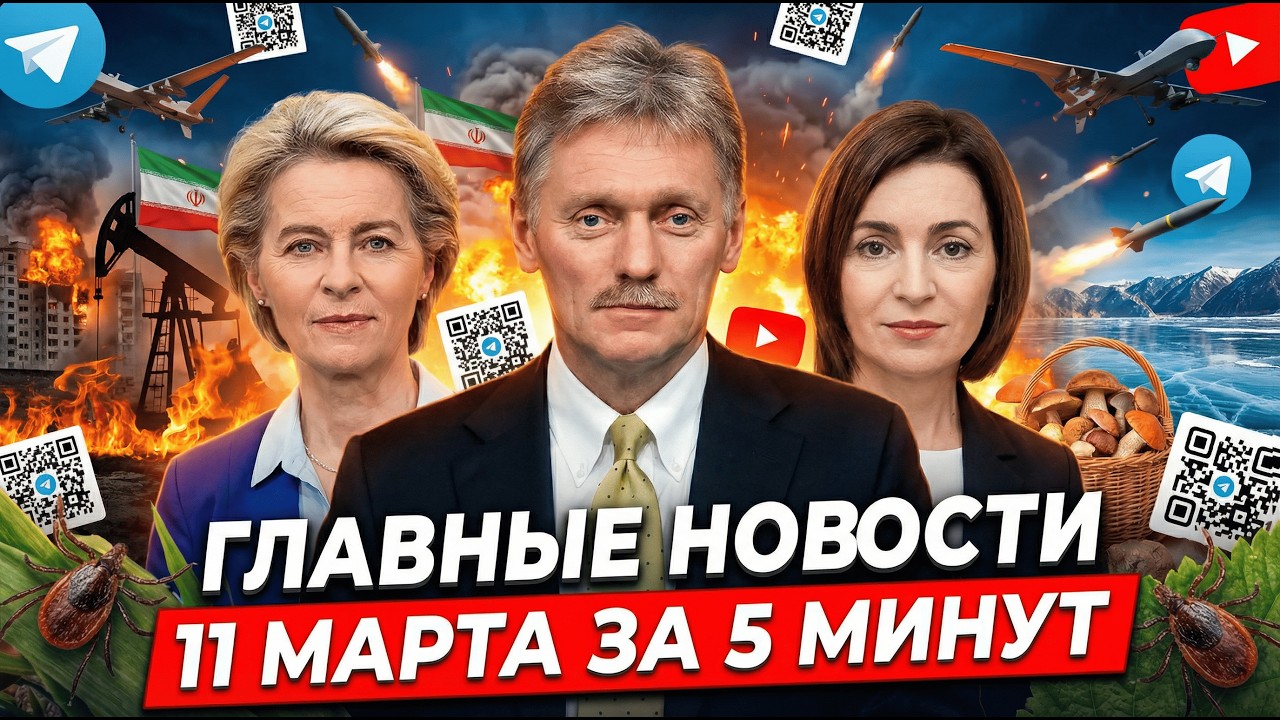 ФАС: реклама в Telegram и YouTube будет запрещена; клещи проснулись; в Москве пересадили руки