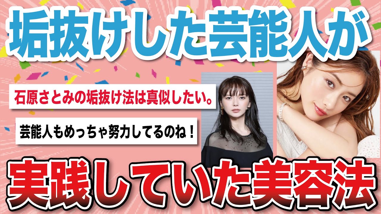 【有益スレ】垢抜けした芸能人が実践した美容法を教えて【がるちゃんまとめ】