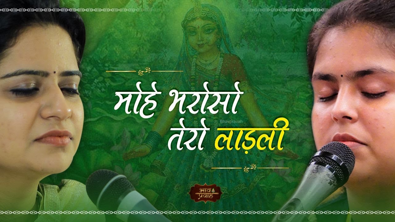 मोहे भरोसो तेरो लाडली | Nikunj & Arushi | Radha Rani Bhajan | Bhav Pravah 