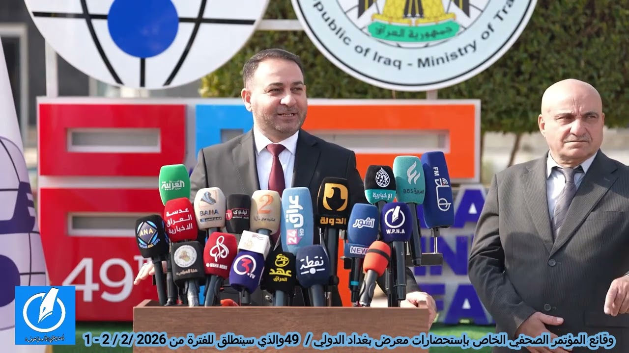 وقائع المؤتمر الصحفي لإستحضارات إقامة الدورة 49 لمعرض بغداد الدولي والمنعقد للفترة 1 - 7 / 2 / 2026
