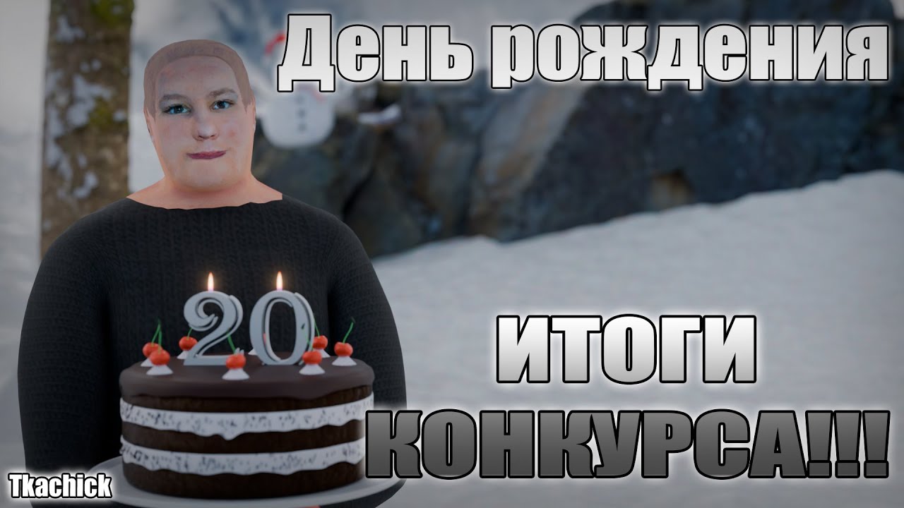 Итоги конкурса I День рождения I СТРИМ!!!