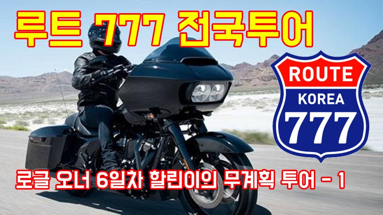 할리 오너 6일차에 무계획으로 떠나는 전국투어 루트 777 [1일차] | KOREA ROUTE 777