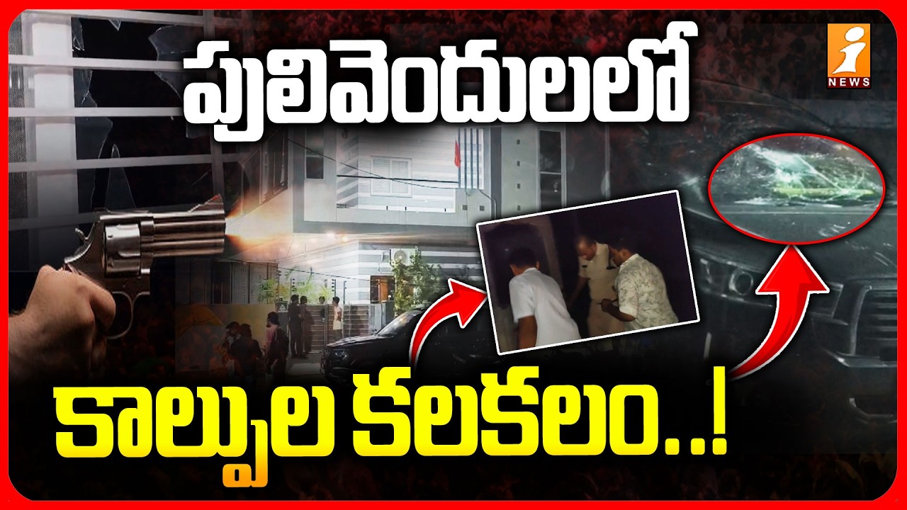 Pulivendula Incident | Vijay Kumar vs Pushpanath Reddy | పులివెందులలో కాల్పుల కలకలం..