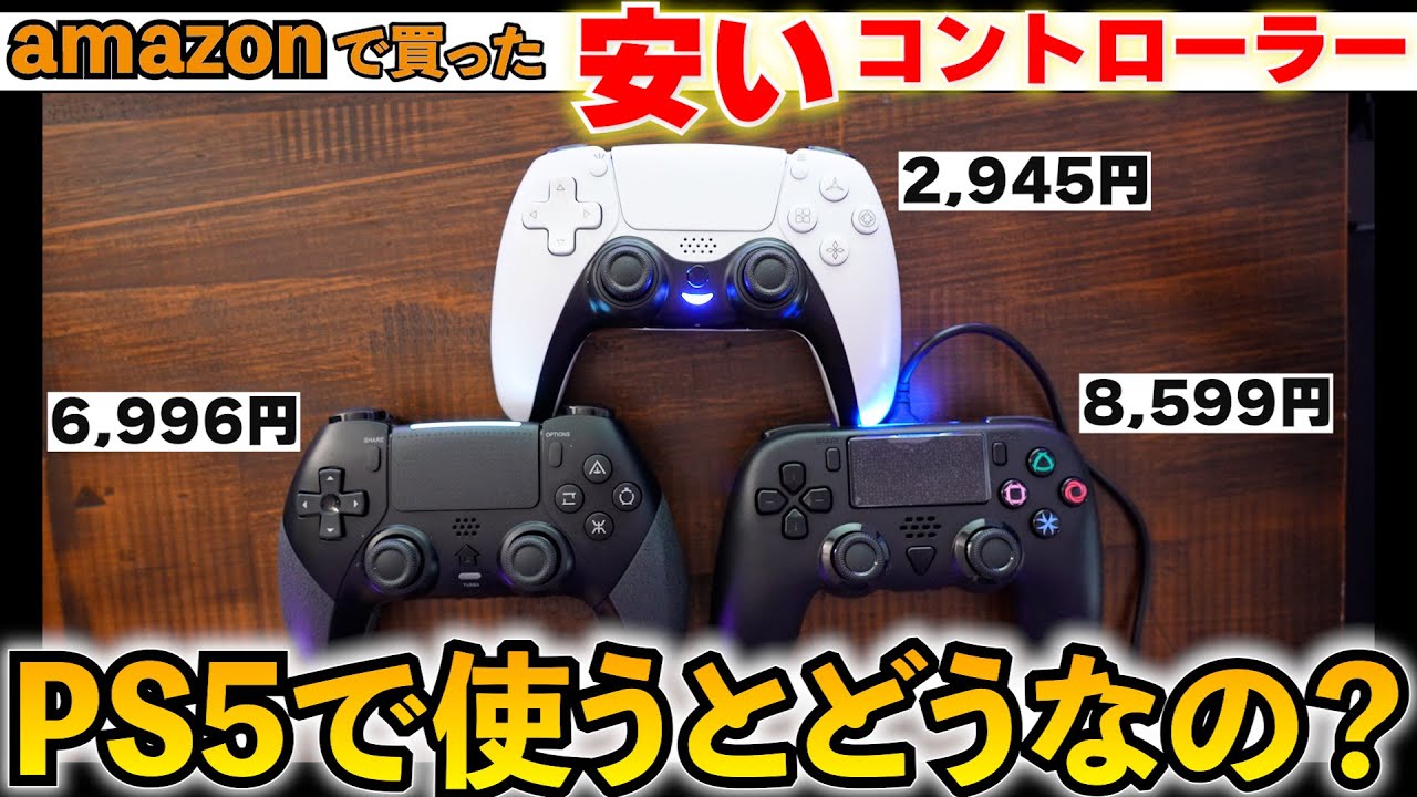 PS5のコントローラーってどれも高いよね･･･そこで、アマゾンで売ってた安いコントローラーを3つ買って使ってみた！この中にオススメはあるのか？