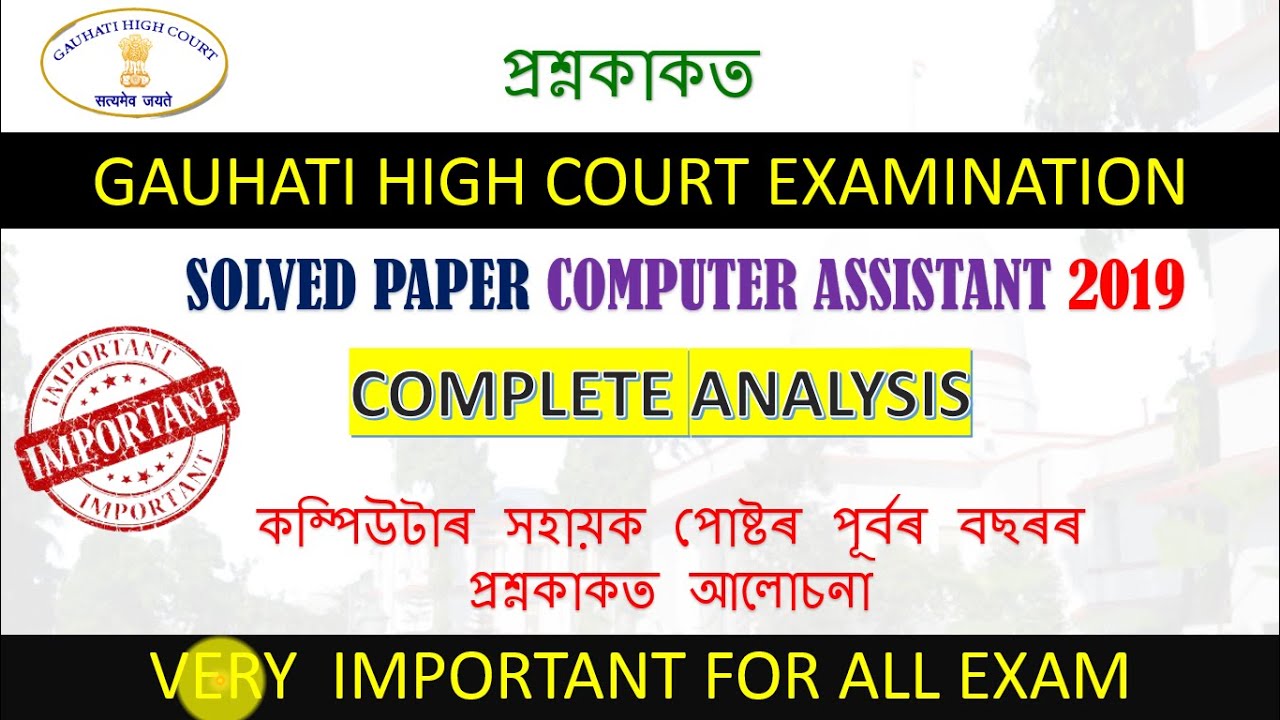 Solved Paper Computer Assistant Gauhati High Court | Gauhati High Court  Judicial Assistant
