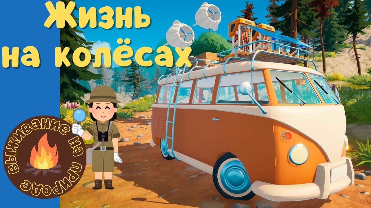 Дом в машине! Самый необычный симулятор выживания Outbound #outbound Первый взгляд