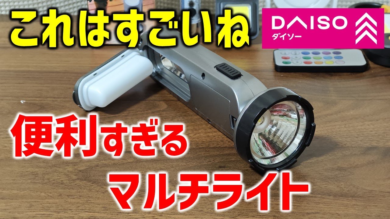 【超便利】ダイソー 3WAYマルチスタンドライト　めちゃ使える！