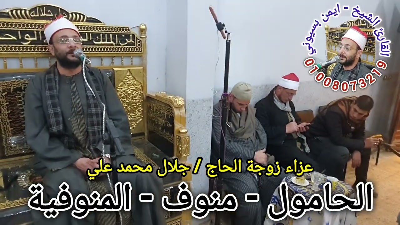 الشيخ ايمن بسيوني ربع العشاء سورة فاطر من عزاء زوجة الحاج جلال محمد علي بقرية الحامول منوف منوفية