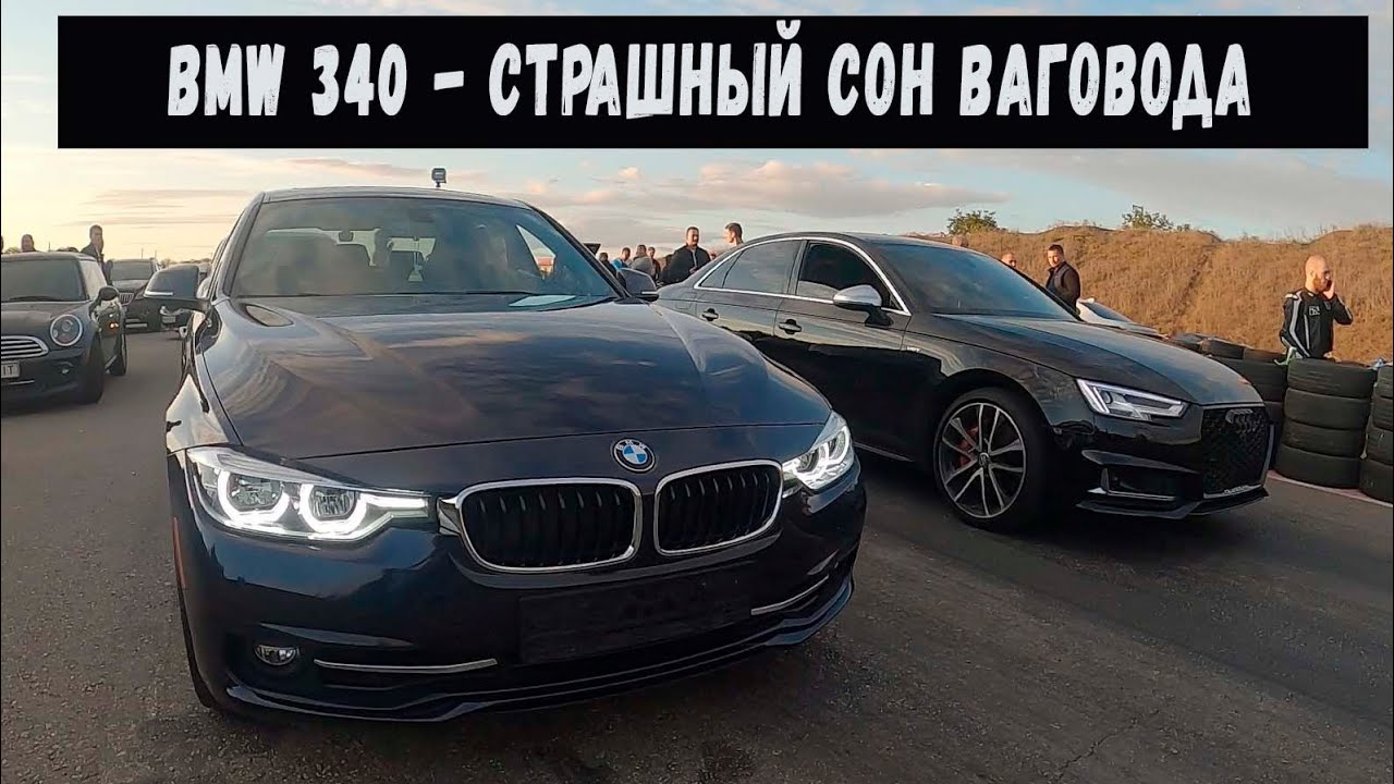 BMW 340i x-drive. Ночной Кошмар Ваговода.