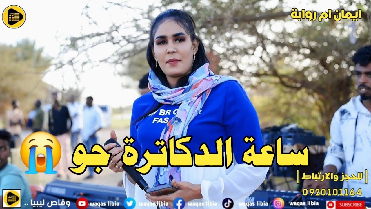 ايمان بت ام روابة _ ساعة الدكاترة جو || NEW2025 ||