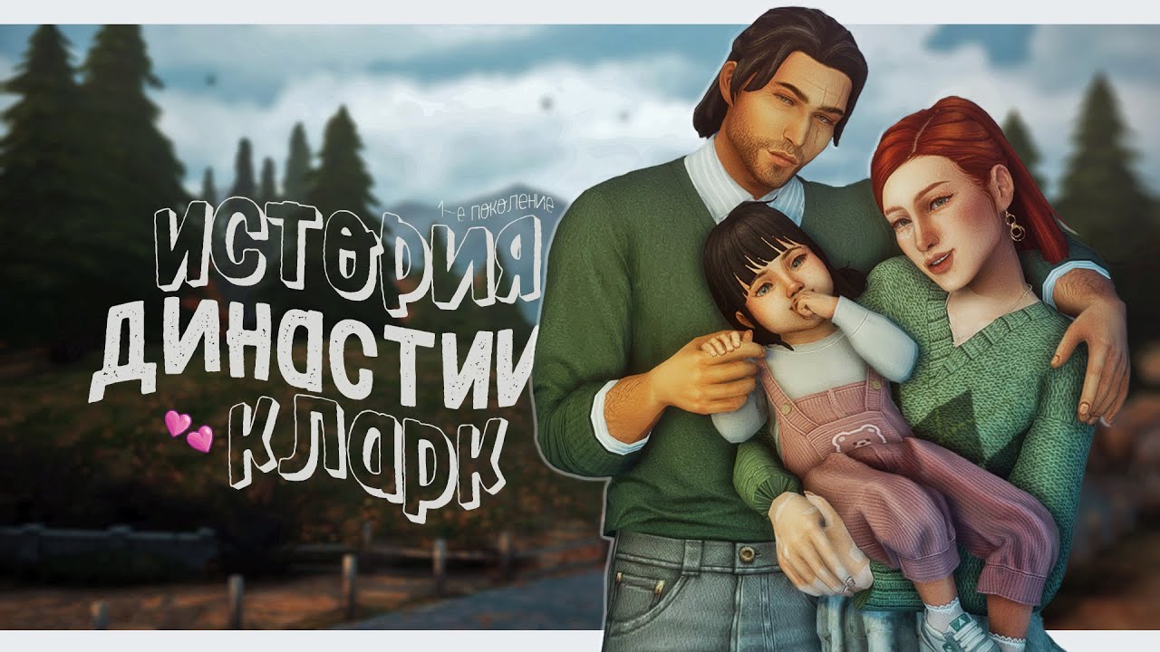 История Династии Кларк ✨| The Sims 4 | Ep.1