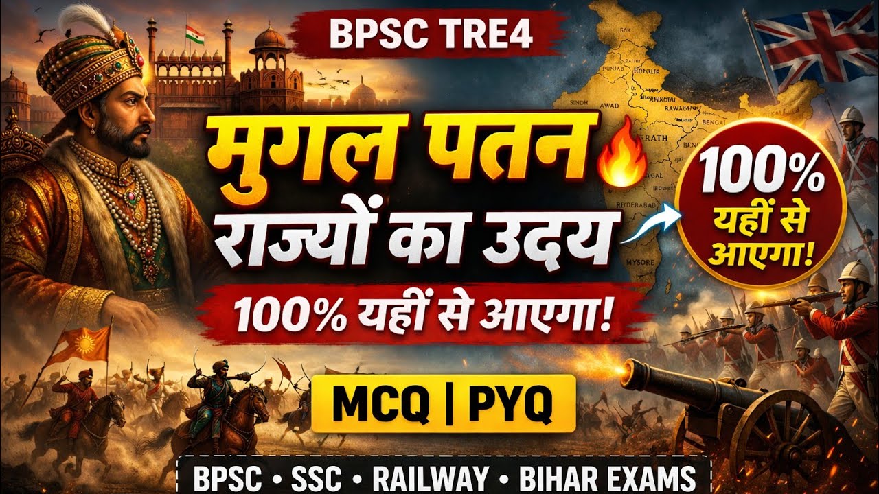 BPSC TRE4 घटना चक्र MCQ Previous year MCQ Modern history मुगल साम्राज्य का पतन और स्वायत्त Bihar gk