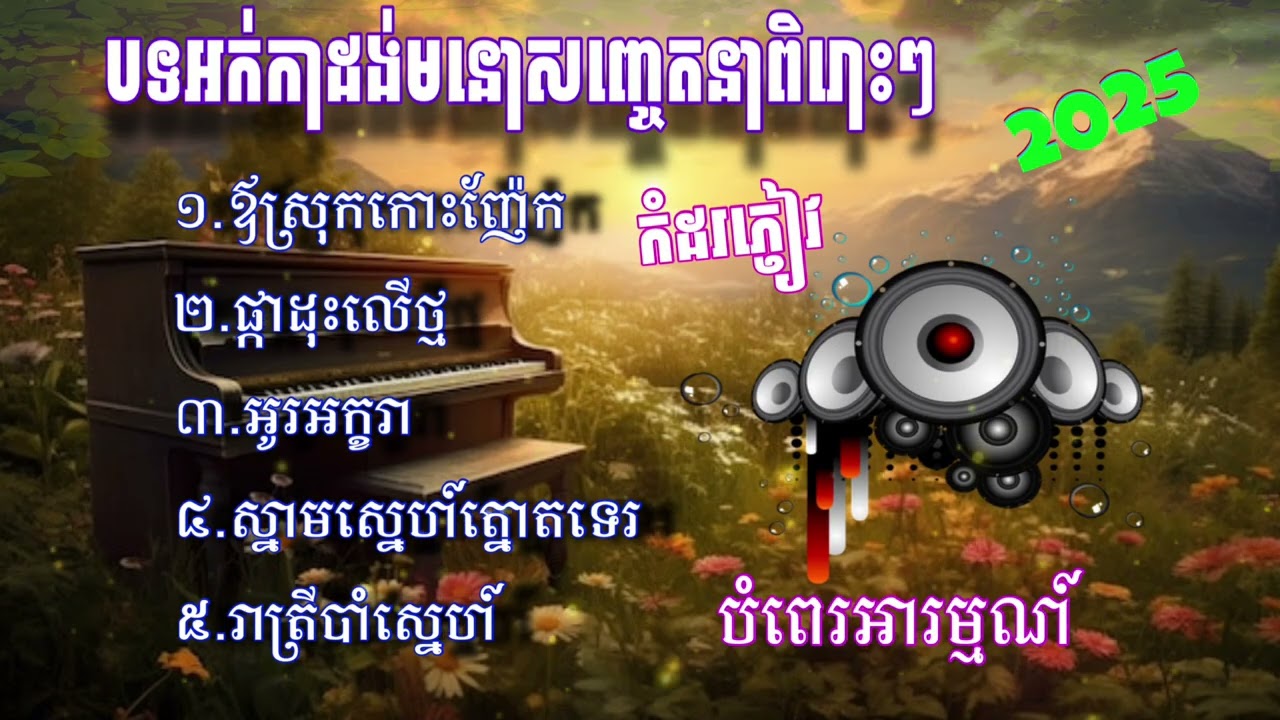 ⏩️បទអកកាដងមនោសញ្ចេតនាពិរោះៗ /កំដរភ្ញៀវ/បំពេរអារម្មណ៍💯❤️