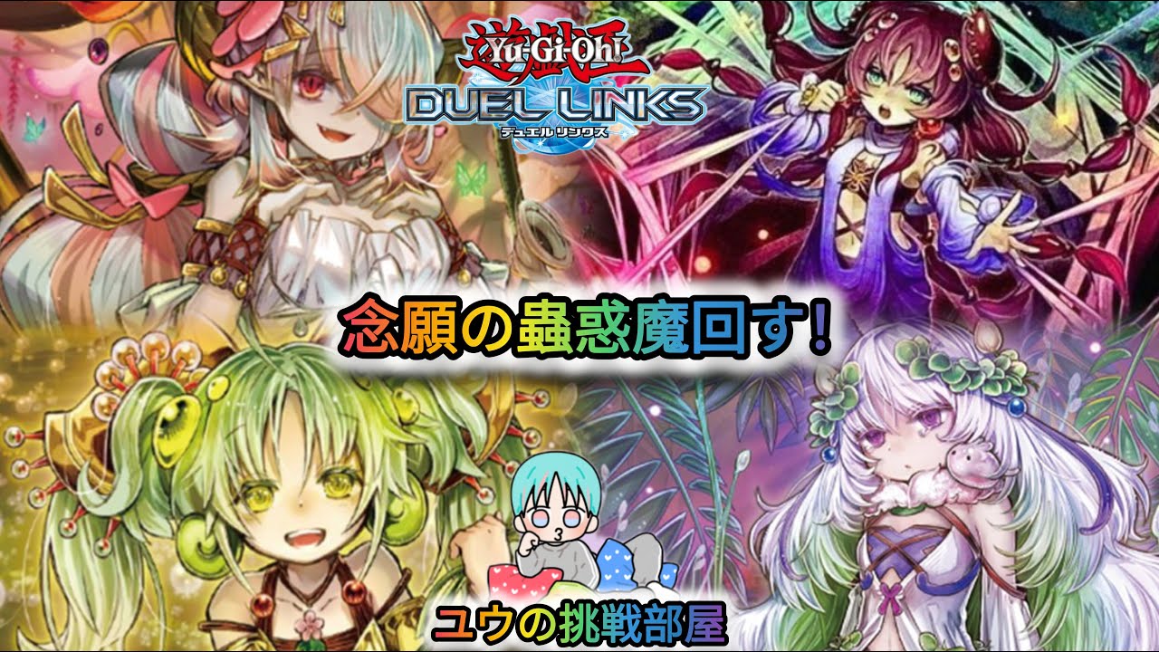 早乙女ユウののんびり配信　遊戯王デュエルリンクス　蟲惑魔回す