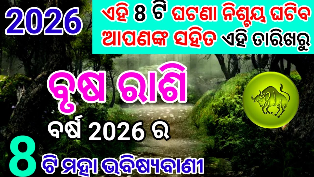 ବୃଷ/ବର୍ଷ 2026 ରେ 8ଟି ଘଟଣା ନିଶ୍ଚୟ ଘଟିବ, କେହି ରୋକି ପାରିବେ ନାହିଁ,Brusha Rashifal,Tauraus Horoscope 2026