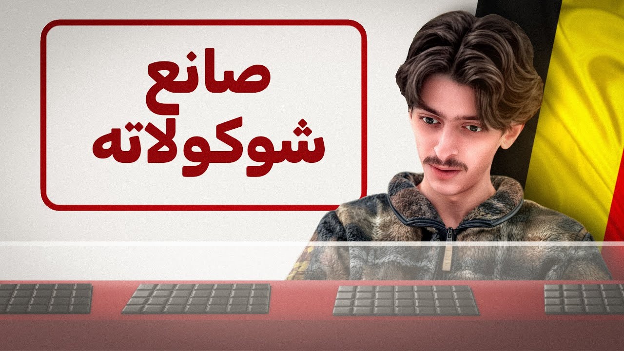 دخلت مصنع الشوكولاته البلجيكيه🍫