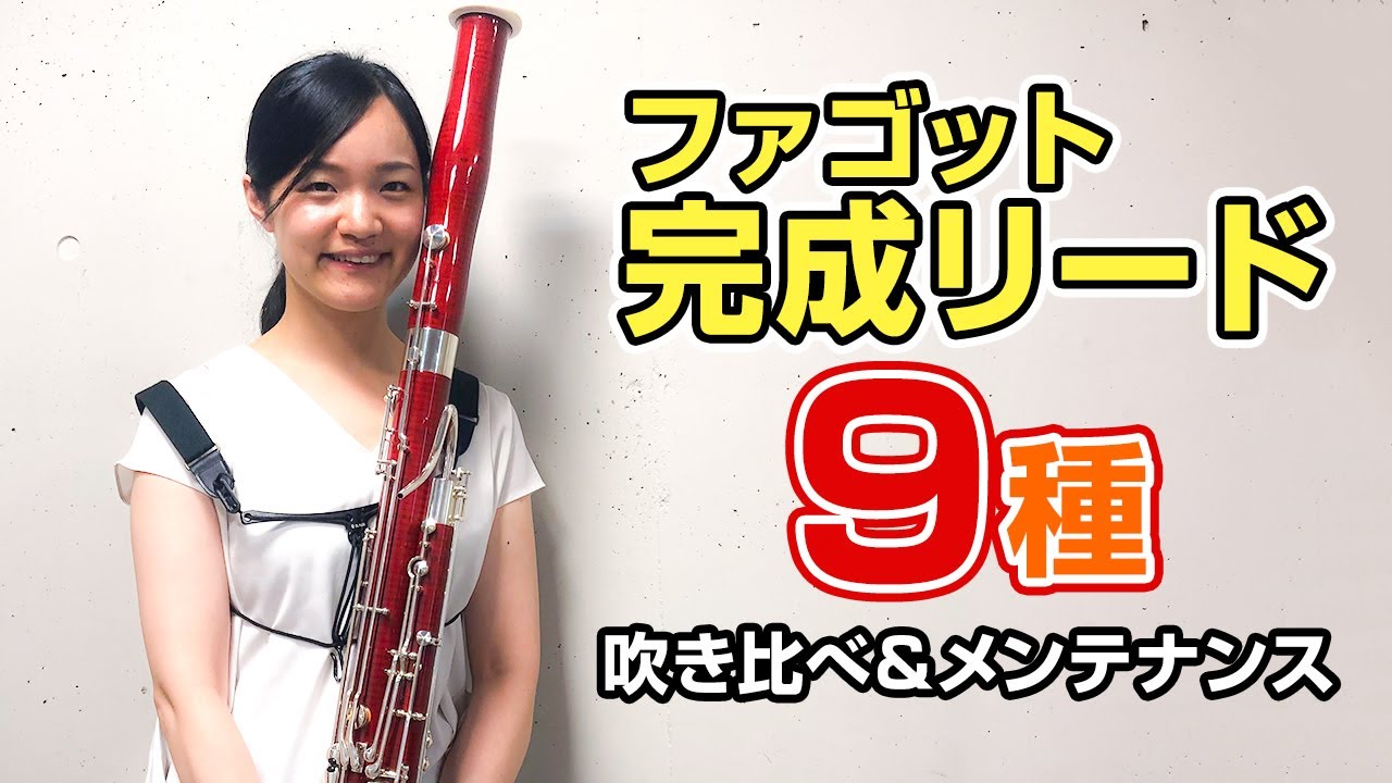 ファゴット完成リード9種吹き比べ！