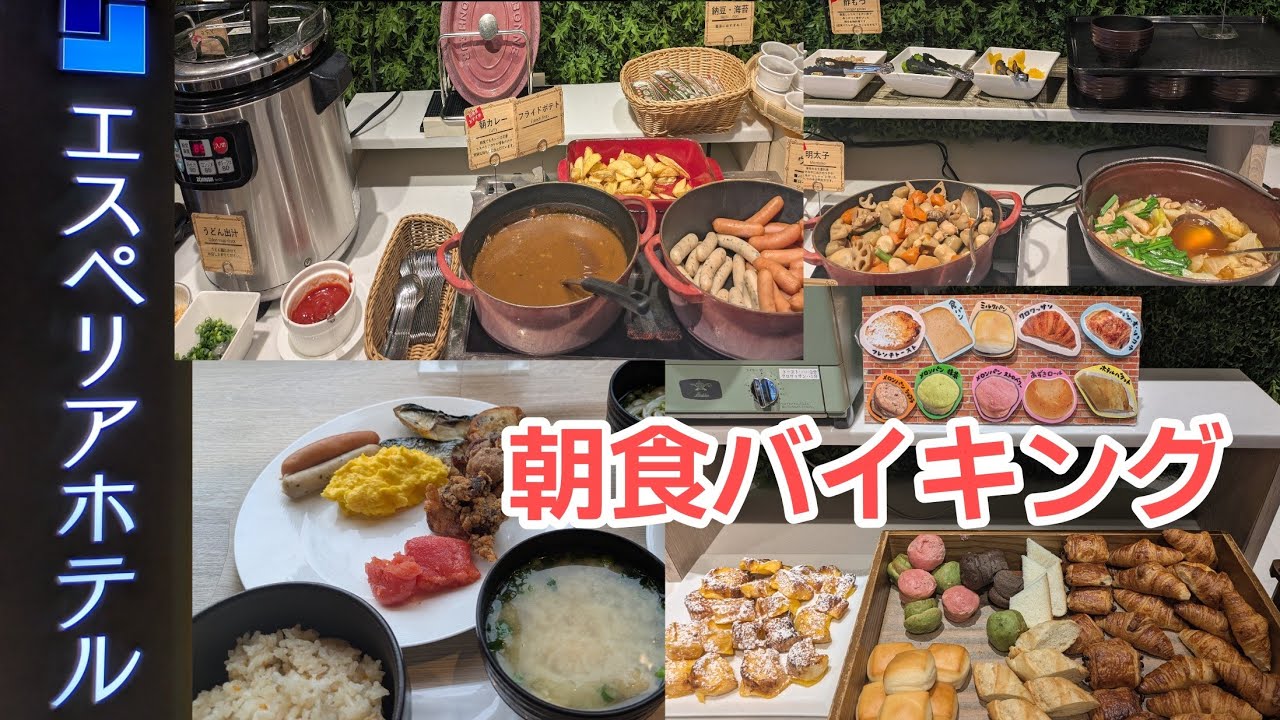 【朝食バイキング】福岡エスペリアホテル博多の朝食ブッフェ!