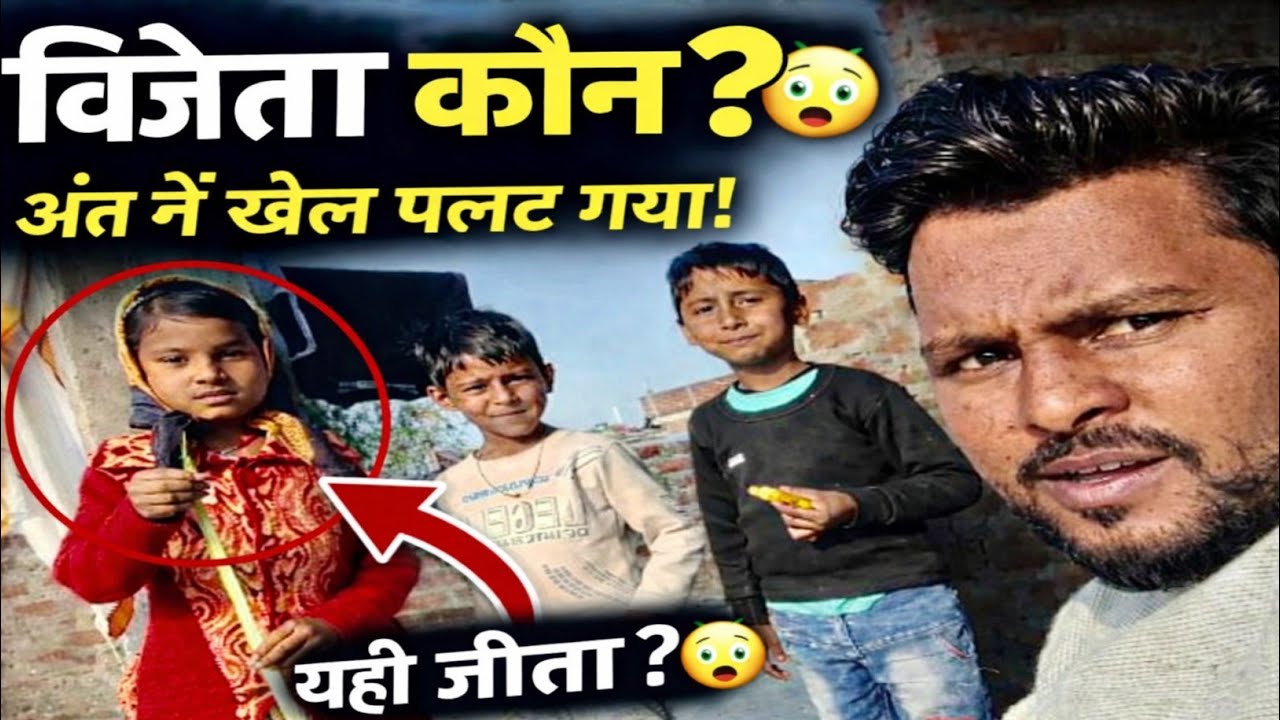 माजा आ गया गेम में भोलू और भोकाल में || विनर कौन हुआ गेम में शिवानी मारा बाजी कैसे|#vlog#faimlyvlog