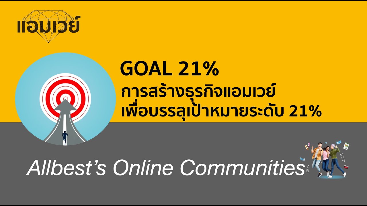 GOAL 21% การสร้างธุรกิจแอมเวย์เพื่อบรรลุเป้าหมายระดับ 21%