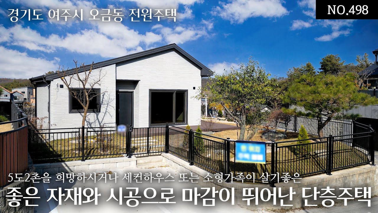 NO.498 여주 오금동 2억대의 5도2촌을 희망하시거나 세컨하우스 또는 소형가족이 살기 좋은 좋은 자재 시공과 마감이 뛰어난 성실한 건축주가 지은 단층주택