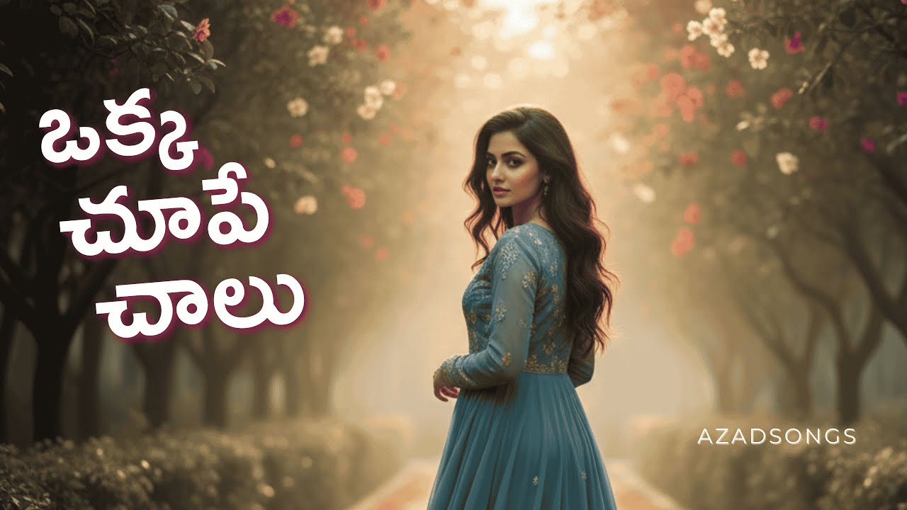 ఒక్క చూపే చాలు – Telugu Lyrical Video | Romantic Melody | Love at First Sight | Original Song