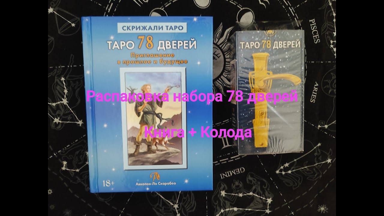 Таро 78 Дверей : распаковка набора (колода + книга). Аввалон-Ло Скарабео