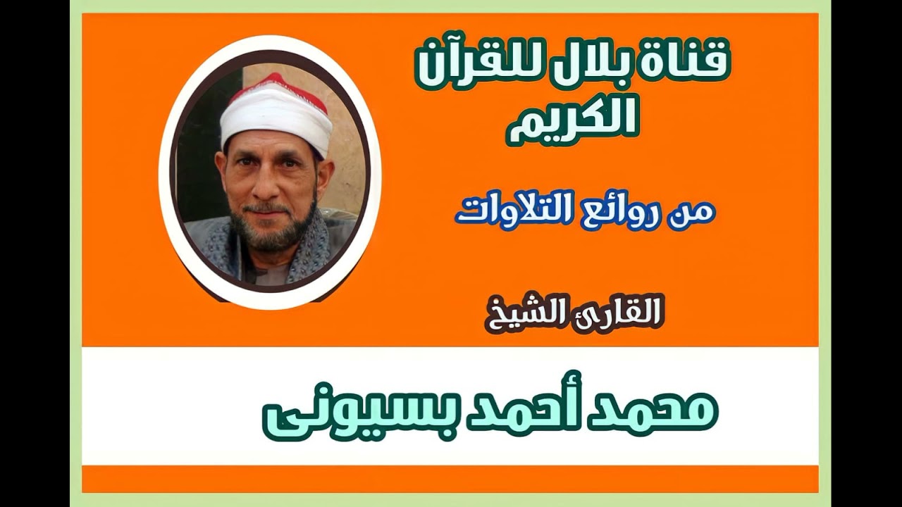 الشيخ محمد أحمد بسيونى وما تيسر من سورتى الزمر وغافر