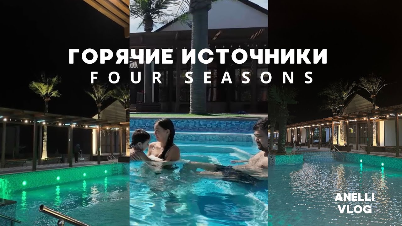 Обзор базы отдыха “Four seasons” Чунджа. Горячие источники. И немного про базу отдыха “Sakura”