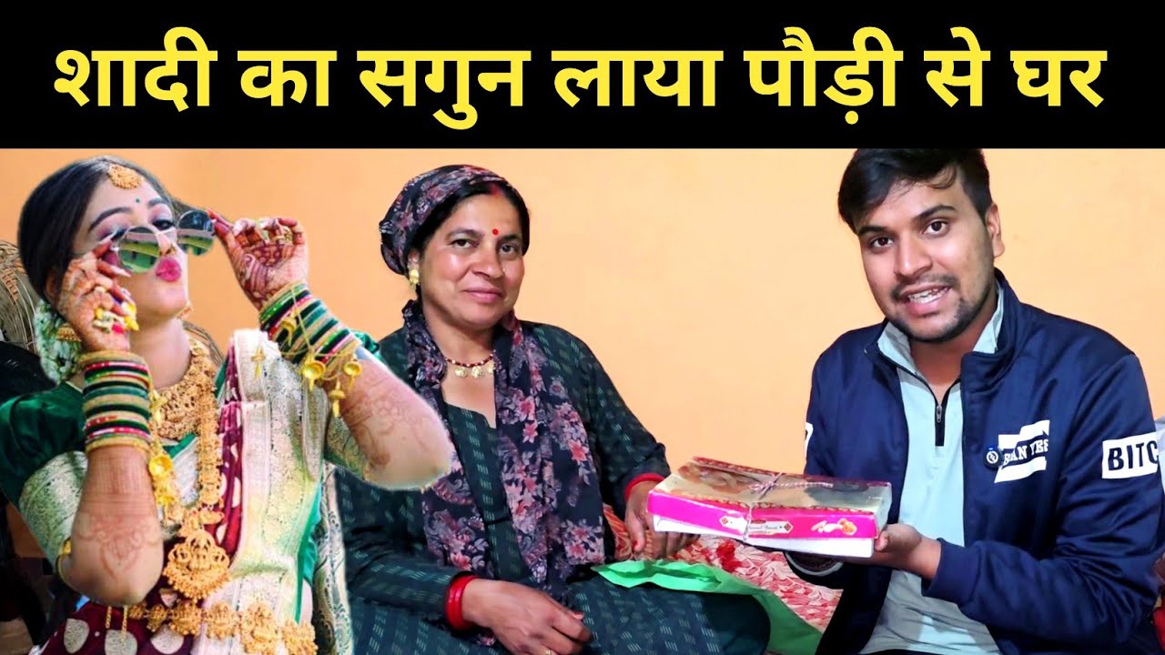 शादी का सगुन लाया पौड़ी से घर || pahadi lifestyle vlog 