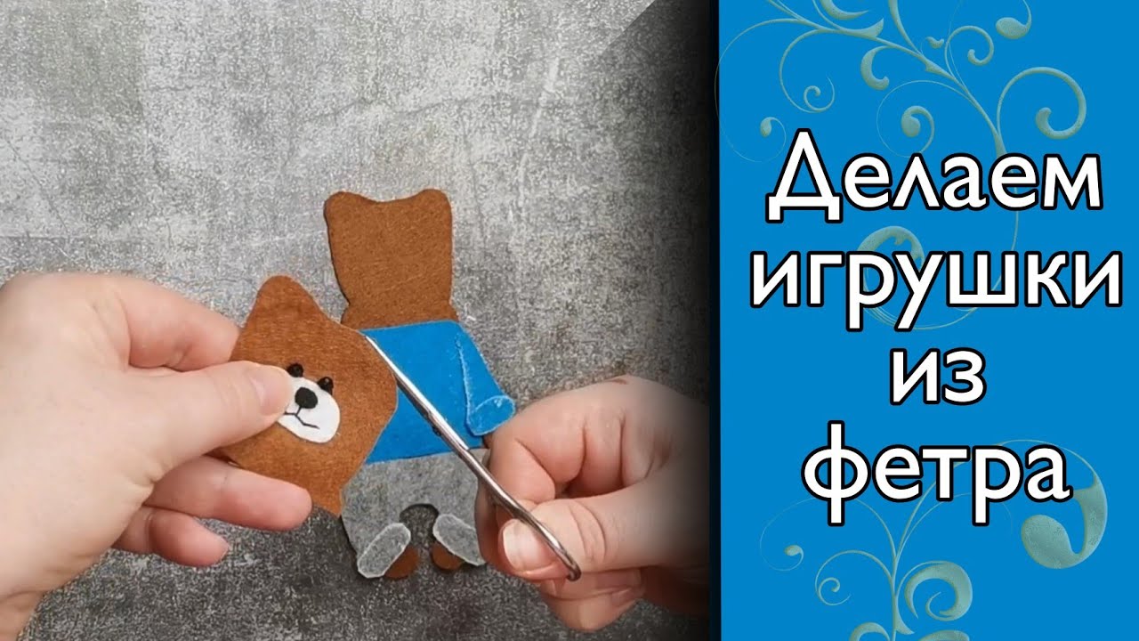 Просто и легко делаем игрушки из фетра. делайте вместе с детьми!