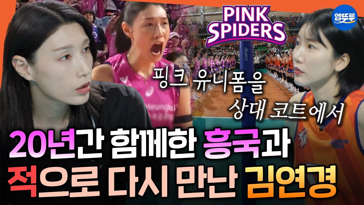 [신인감독 김연경] 핑크스파이더스의 모든 것을 알고 있는 김연경...! 마지막 경기를 준비하는 원더독스의 마음가짐ㅣ#김연경 #원더독스 MBC251116방송