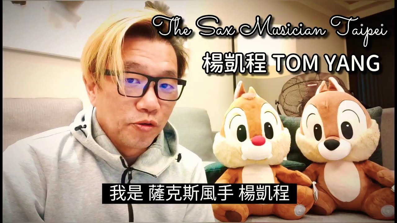 楊凱程觀點 一定要把音符吹得很準確嗎？