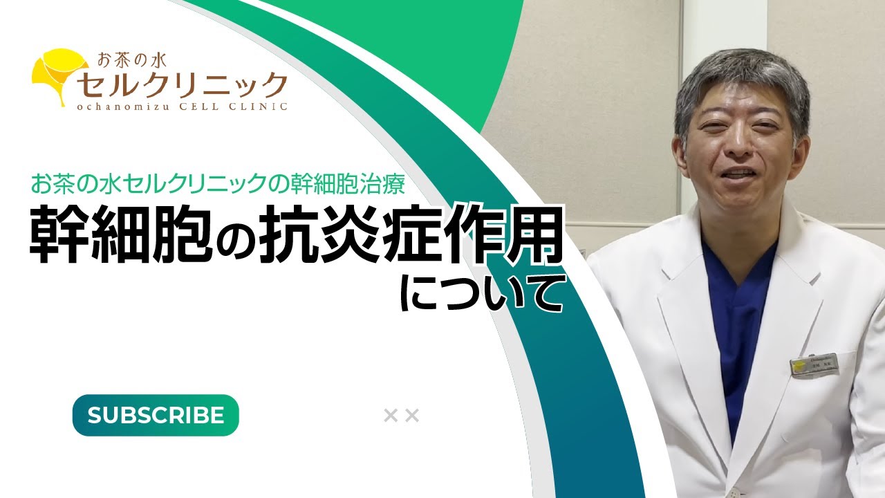 幹細胞の抗炎症作用について～炎症を抑えるメリットと、炎症と老化の関係まで【お茶の水セルクリニック】