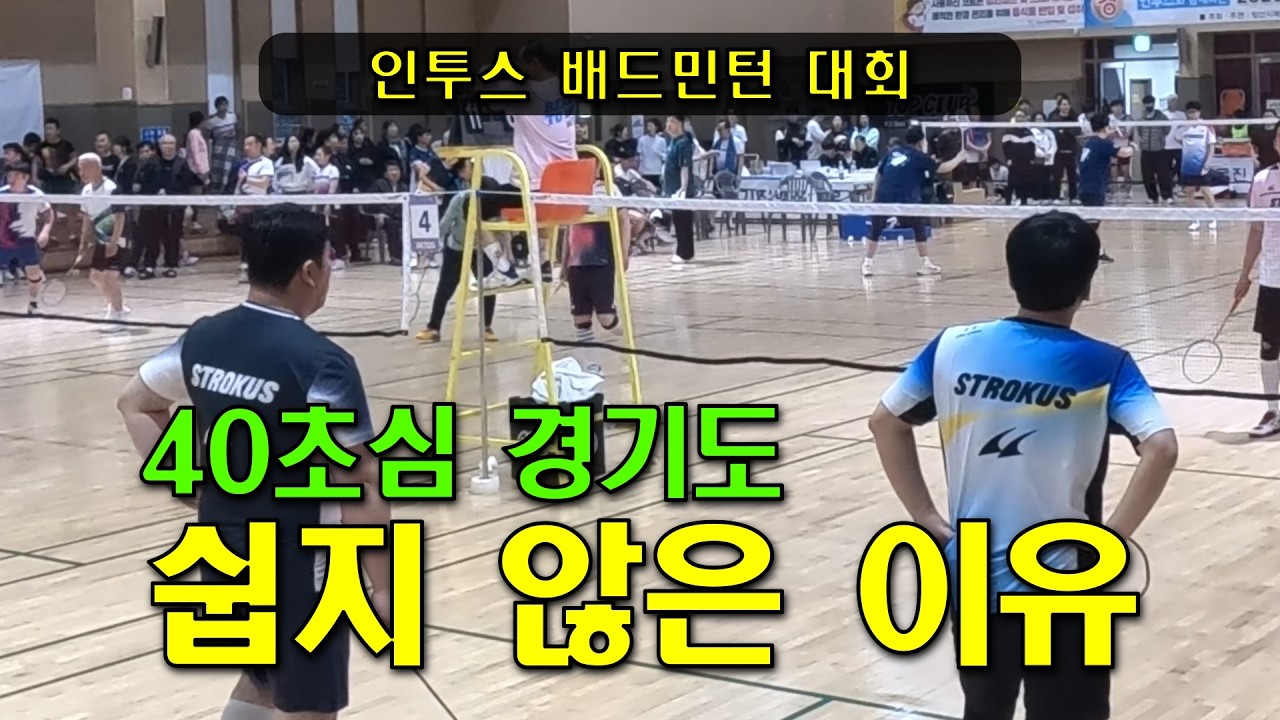 40초심 대회가 쉽지 않은 이유 l 초심이 초심이 아니다 l 40초심 8강전