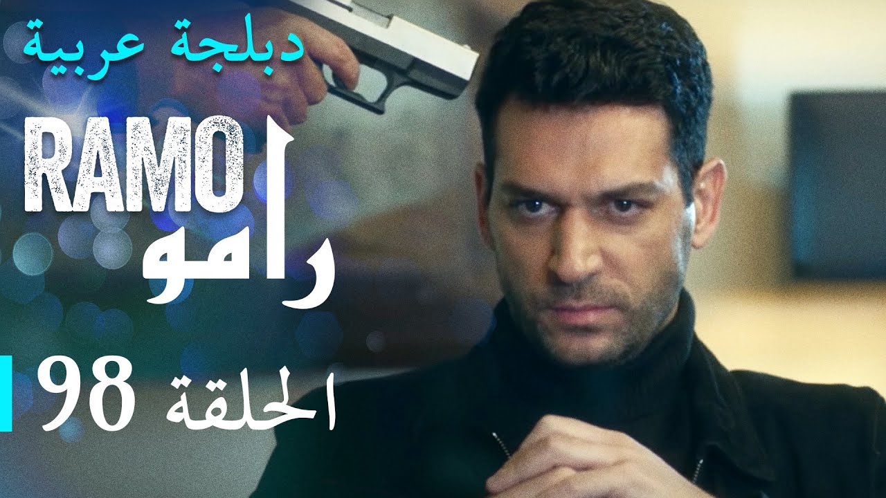 مسلسل رامو الحلقة الثامنة و التسعون 98 كاملة