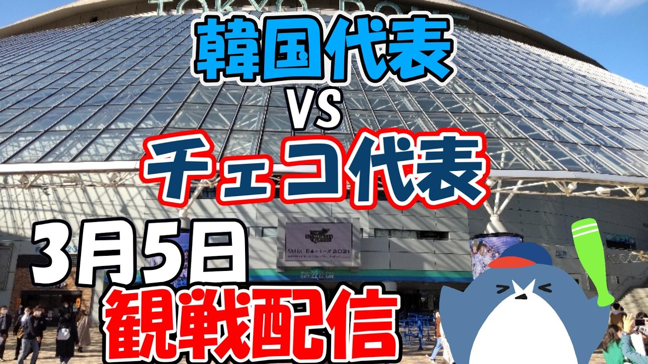 WBC 1次R プールC【韓国代表 × チェコ代表 】東京ドーム 侍ジャパンシリーズ3.5