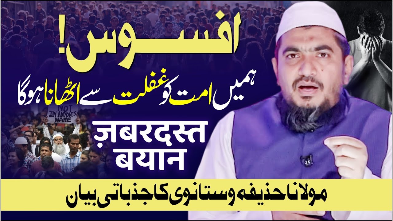 Afsoos! Hame Ummat ko Ghaflat Se Uthna Hoga। Maulana Huzaifa Vastanvi का दर्द भरा बयान | Emotional