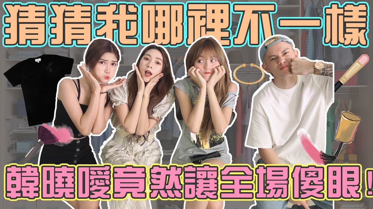 【HXA遊戲】猜猜我哪裡不一樣！男人無法玩的遊戲！韓曉噯竟然讓全場傻眼！