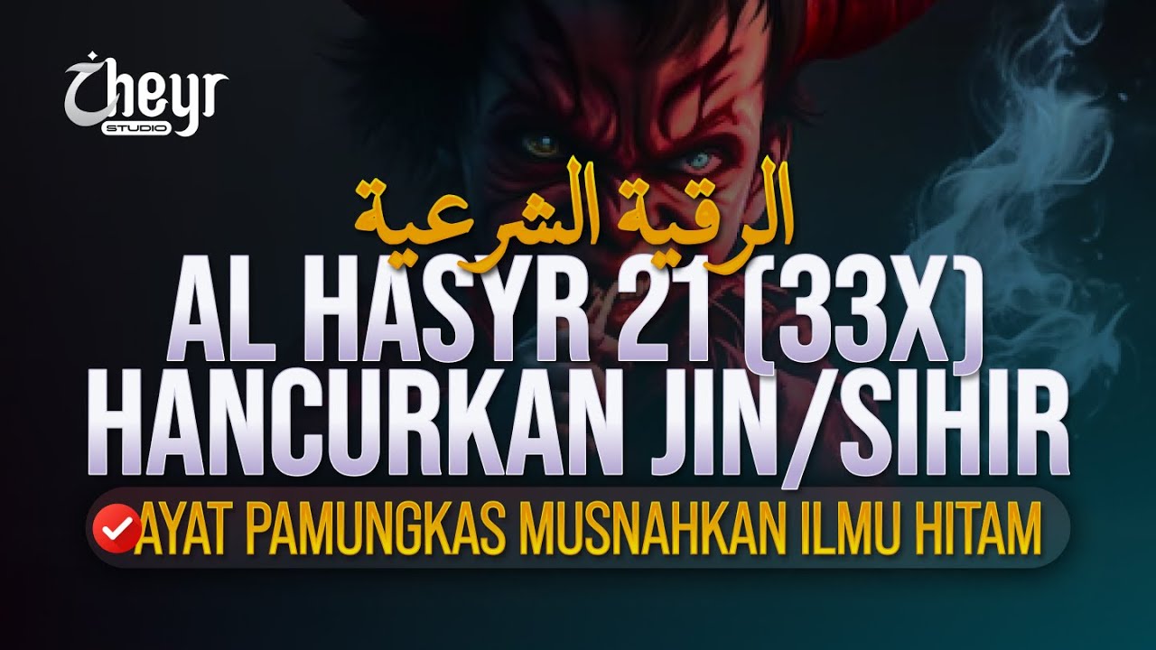 RUQYAH AL HASYR AYAT 21 (33X) - HANCURKAN SELURUH JIN DAN SIHIR - الرقية الشرعية