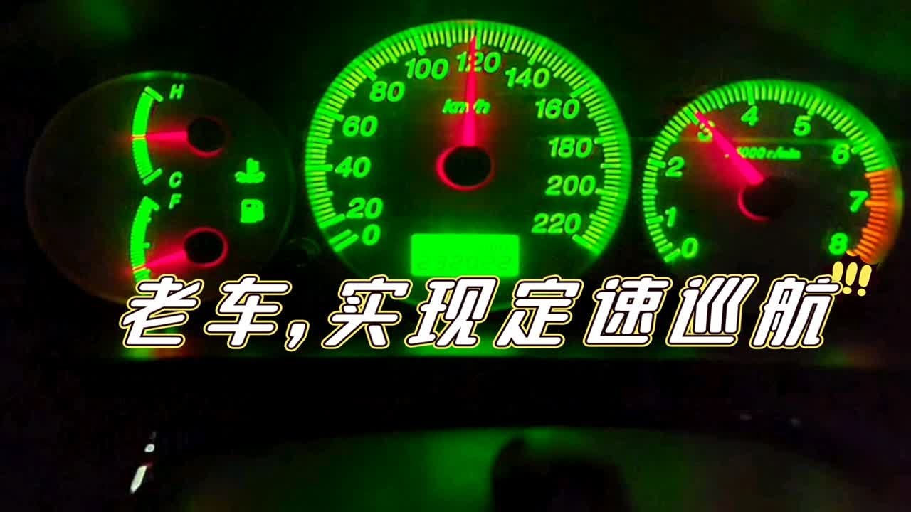 老车，定速巡航