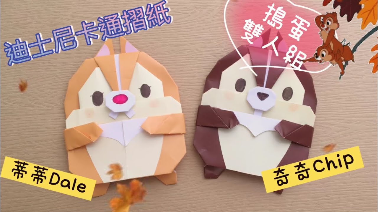 摺紙教學|迪士尼卡通可愛留言摺紙  奇奇與蒂蒂  | Origami Disney cartoon note | Chip 'n' Dale
