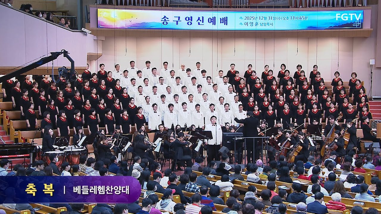축복-베들레헴찬양대