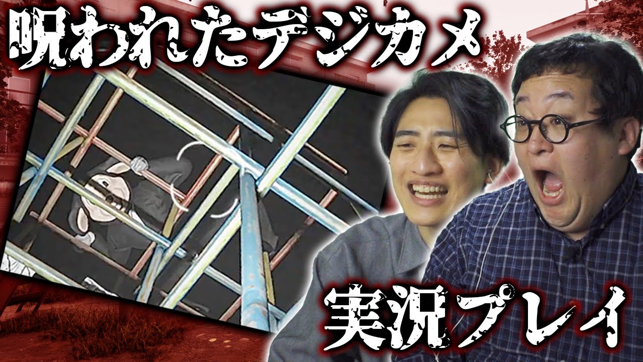 写ってはいけないものが写るホラーゲーム『呪われたデジカメ』を初見プレイ【前編】